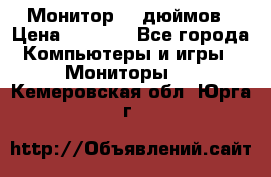 Монитор 17 дюймов › Цена ­ 1 100 - Все города Компьютеры и игры » Мониторы   . Кемеровская обл.,Юрга г.